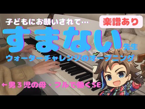 【耳コピ/楽譜あり/すまない先生(ウォーターチャレンジ)のオープニング】ママこれ弾いて〜耳コピ初心者が弾いてみた│大人ピアノ│趣味ピアノ