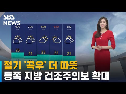 [날씨] 절기 &#39;곡우&#39; 더 따뜻…동쪽 지방 건조주의보 확대 / SBS