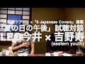 LEO今井 × 吉野寿(eastern youth)「夏の日の午後」試聴対談