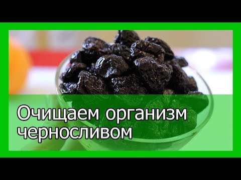 Очищаем организм черносливом