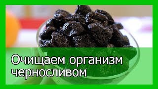 Очищаем организм черносливом