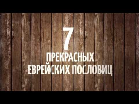 35 красивых еврейских поговорок