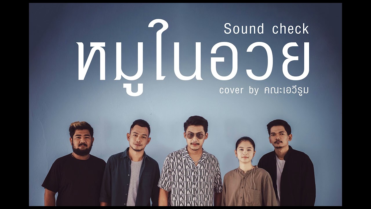 หมูในอวย - คณะเอวีรูม Sound check (AUDIO)