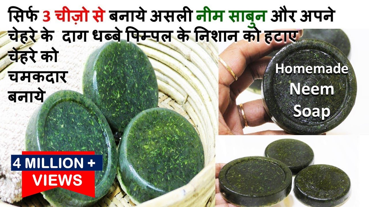 सिर्फ 3 चीज़ो से बनाये नीम साबुन और पाए बेदाग त्वचा-चमकता चेहरा Homemade Neem Soap with Vitamin E Oil