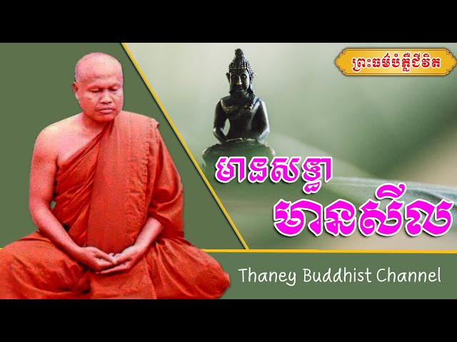 មានសទ្ធា មានសីល |ព្រះធម្មវិបស្សនា សំ ប៊ុនធឿន កេតុធម្មោ | Thaney Buddhist Channel