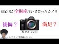 ミラーレス一眼「SONY α7III」を買った初心者の感想と作例を見てみよう。