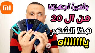 20 هاتف من شاومي ريدمي بوكو تحصل على التحديث خلال هذا الشهر سبتمبر 9/2022