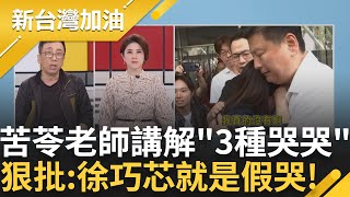 【上集】徐巧芯哭倒傅崐萁懷中演哪齣? 苦苓老師講解哭哭有三種! 狠批: 芯就是假哭! 徐巧芯過去的業力引爆? 苦苓虧&quot;芯是詐騙大嬸婆!&quot;｜許貴雅主持｜【新台灣加油】20240416｜三立新聞台