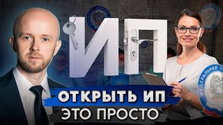 Как быстро и легко стать Индивидуальным Предпринимателем