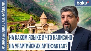 Армяне и урартийцы - чуждые друг другу племена | ХРОНИКА ЗАПАДНОГО АЗЕРБАЙДЖАНА