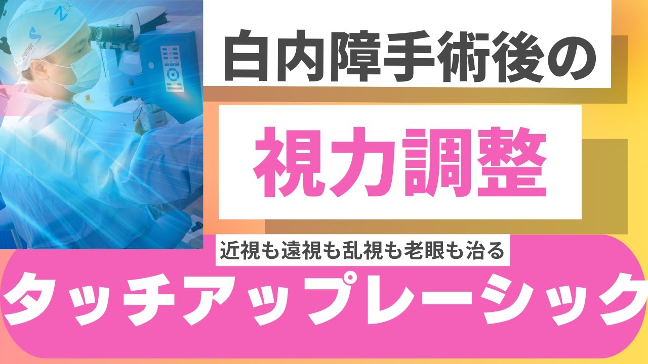 白内障手術後、思うように視力が出ない理由と対処法【タッチアップレーシック】という選択肢