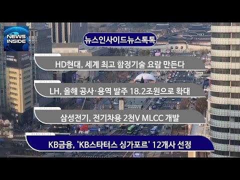 <strong>HD현대</strong>, 세계 최고 함정기술 요람 만든다 외 #<strong>HD현대</strong>#LH#삼성전기#KB금융 / 뉴스인사이드 뉴스톡톡