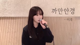 까만안경 - 이루 Cover By 유이설 -Popballad