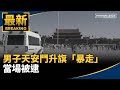 天安門升旗事件