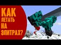 Как Летать На Элитрах в Майнкрафт?