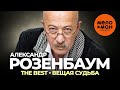 Александр Розенбаум - The Best - Вещая судьба (Лучшее 2022)