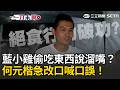 一刀未剪｜是口誤還是說溜嘴？藍營絕食小雞何元楷受訪竟自爆「只是單純去吃東西」…發現不對急改口：是口誤！我們沒有偷吃東西！｜三立新聞LIVE