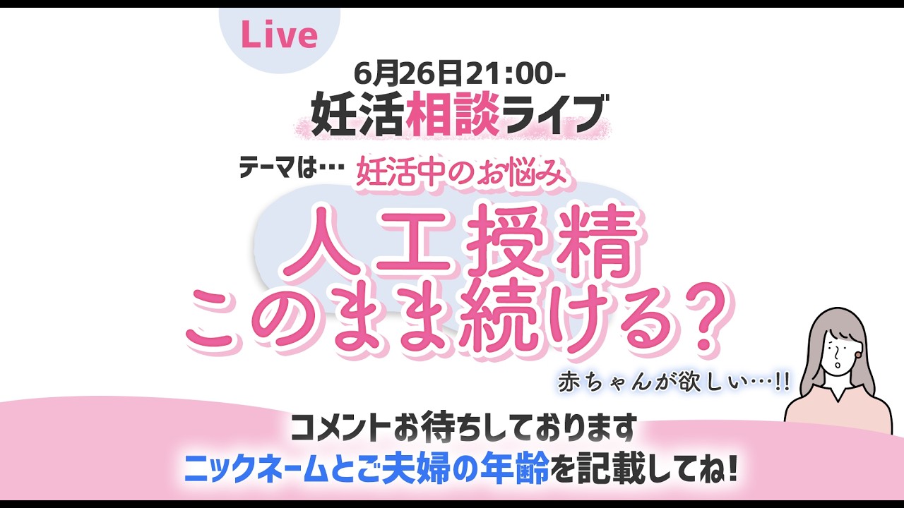 妊活相談ライブ　2026.6.30「人工授精このまま続ける？」質問はコメント欄からお願いします。お名前（ニックネーム可）ご夫婦の年齢を教えてください。