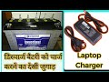 Charge your Discharge Battery with Laptop charger, डिस्चार्ज बैटरी को लैपटॉप चार्जर से चार्ज करें।