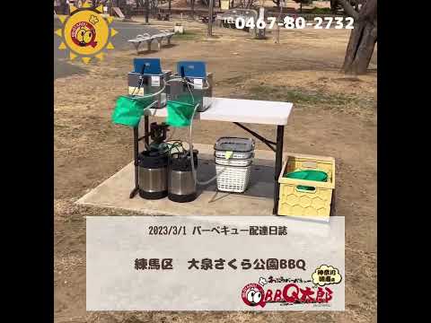 練馬区　大泉さくら運動公園でBBQ (^^♪ 3月1日配達日誌