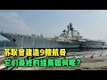 苏联曾建造9艘航母，俄罗斯仅有一艘服役，另外8艘的结局如何呢？【大国知识局】#武器装备 #俄罗斯 #航母