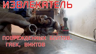 Спец головки. Извлекатель поврежденных болтов, гаек, винтов.