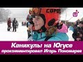 Каникулы на Югусе прокомментировал Игорь Пономарев