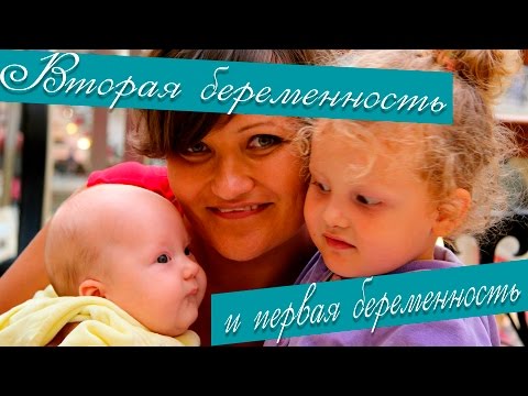 Вторая беременность и первая беременность. 2 беременность.