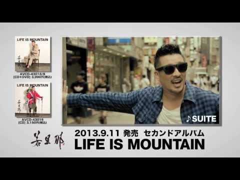 若旦那 / 最新ソロ・アルバム『LIFE IS MOUNTAIN』全15曲紹介!!(2013年9月11日リリース)