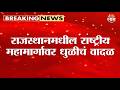 राजस्थानमधील राष्ट्रीय महामार्गावर धुळीचं वादळ | Rajasthan Dust Storm