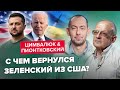 🔥ПИОНТКОВСКИЙ &amp; ЦИМБАЛЮК | Срочно! Что ЗЕЛЕНСКИЙ привез из США? / СУДЬБОНОСНЫЕ итоги визита