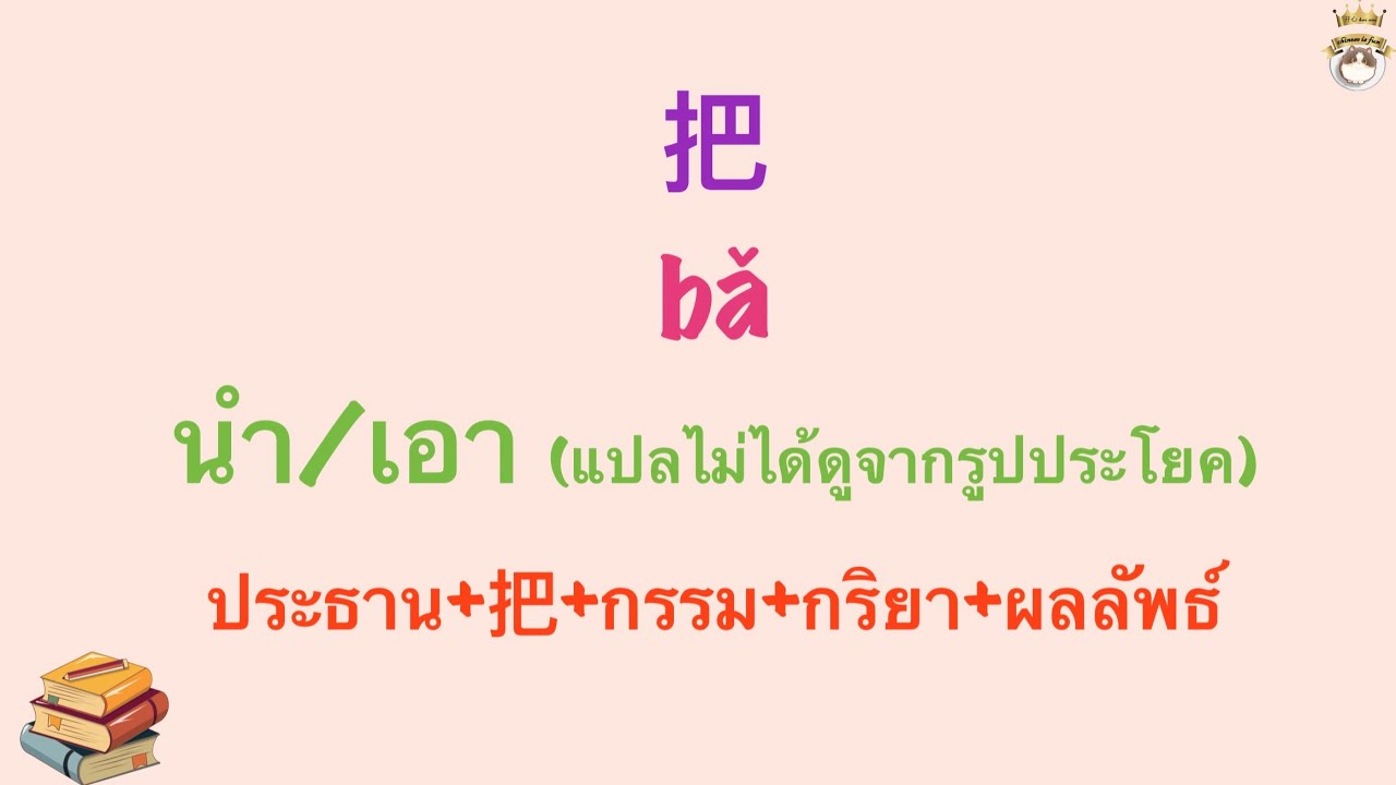 ไวยากรณ์จีน การใช้ 把