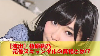 指原莉乃 スキャンダル 動画まとめ Youtube