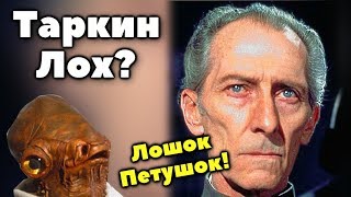 🤓КАК ТАРКИН ЖЕСТОКО ЛОХАНУЛСЯ?!🤓