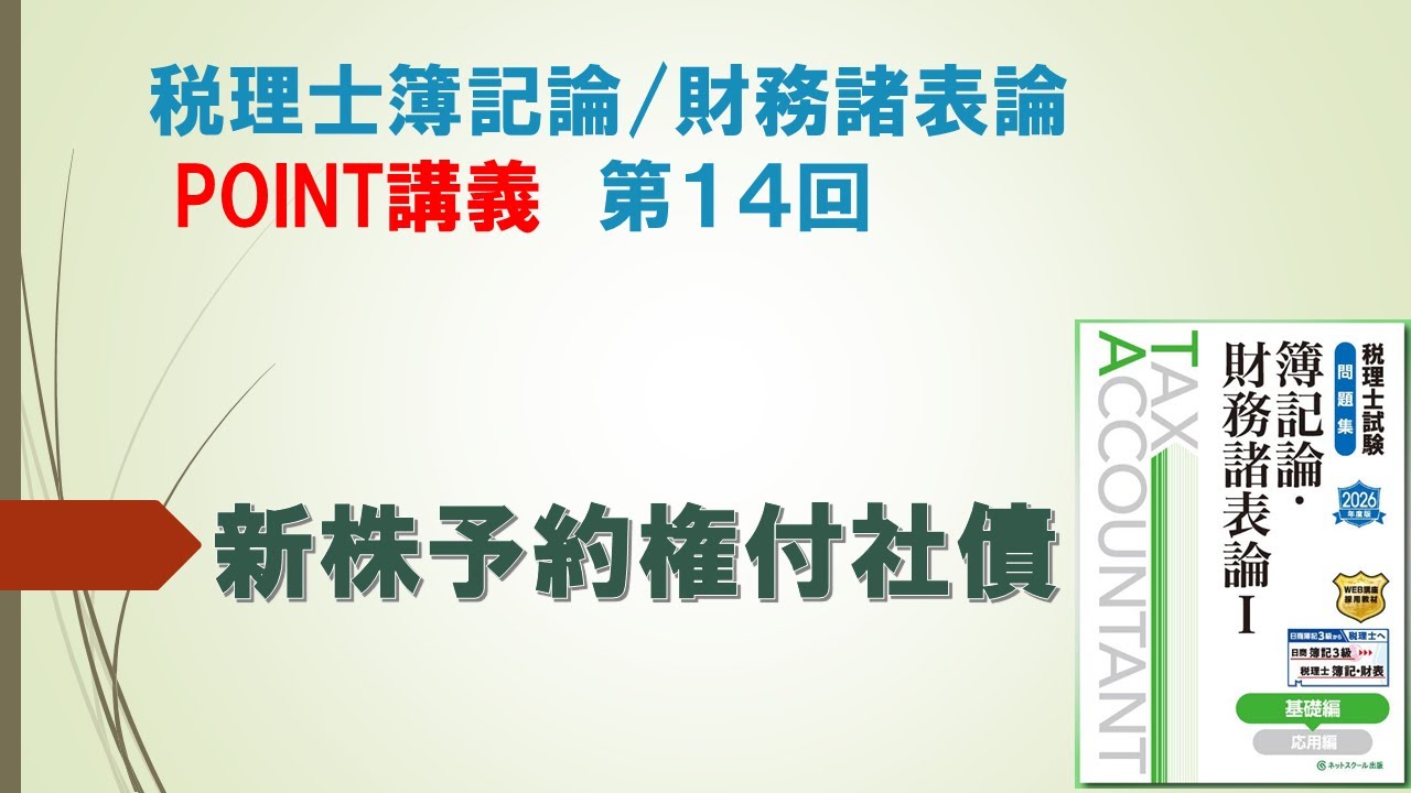 2026年度税理士簿記論・財務諸表論 POINT講義 Vol.14【ネット