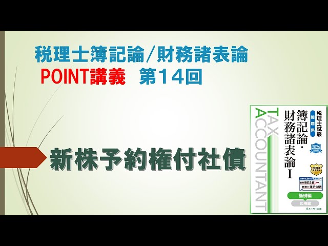 2026年度税理士簿記論・財務諸表論 POINT講義 Vol.14【ネット