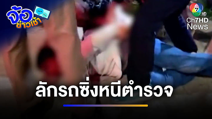 ล่าระทึก ! หนุ่มท่าจะเพี้ยน ลักรถซิ่งหนีตำรวจ สุดท้ายไม่รอด | จ้อข่าวเช้า