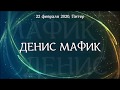 Санкт-Петербург-22.02.2020  Концерт Дениса Мафика.