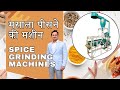 Spice Grinding machines मसाला पिसने की मशीन | मसाला मिल | haldi mirch dhaniya garam masala grinding