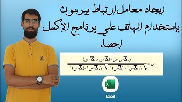 شرح معامل الارتباط بيرسون خطوة بخطوة في الإحصاء – Excel + رياضيات