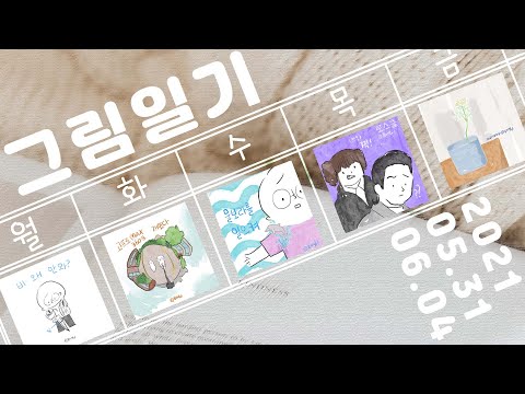 그림일기 | 로스쿨 강솔a 찍!부터 겨터파크 개장 한 이번주