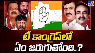 తెలంగాణ కాంగ్రెస్ లో ఏం జరుగుతోంది..? | Telangana Politics - TV9