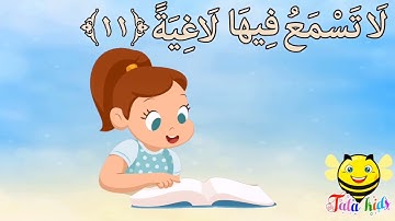 سورة الغاشيه من آيه ١١ الئ آيه ١٦ مكرره للأطفال