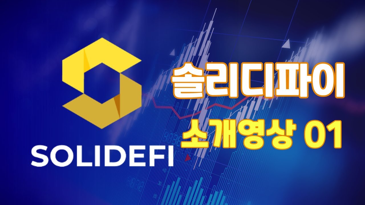 솔리디파이 소개 (SOLIDEFI Introduction) - YouTube