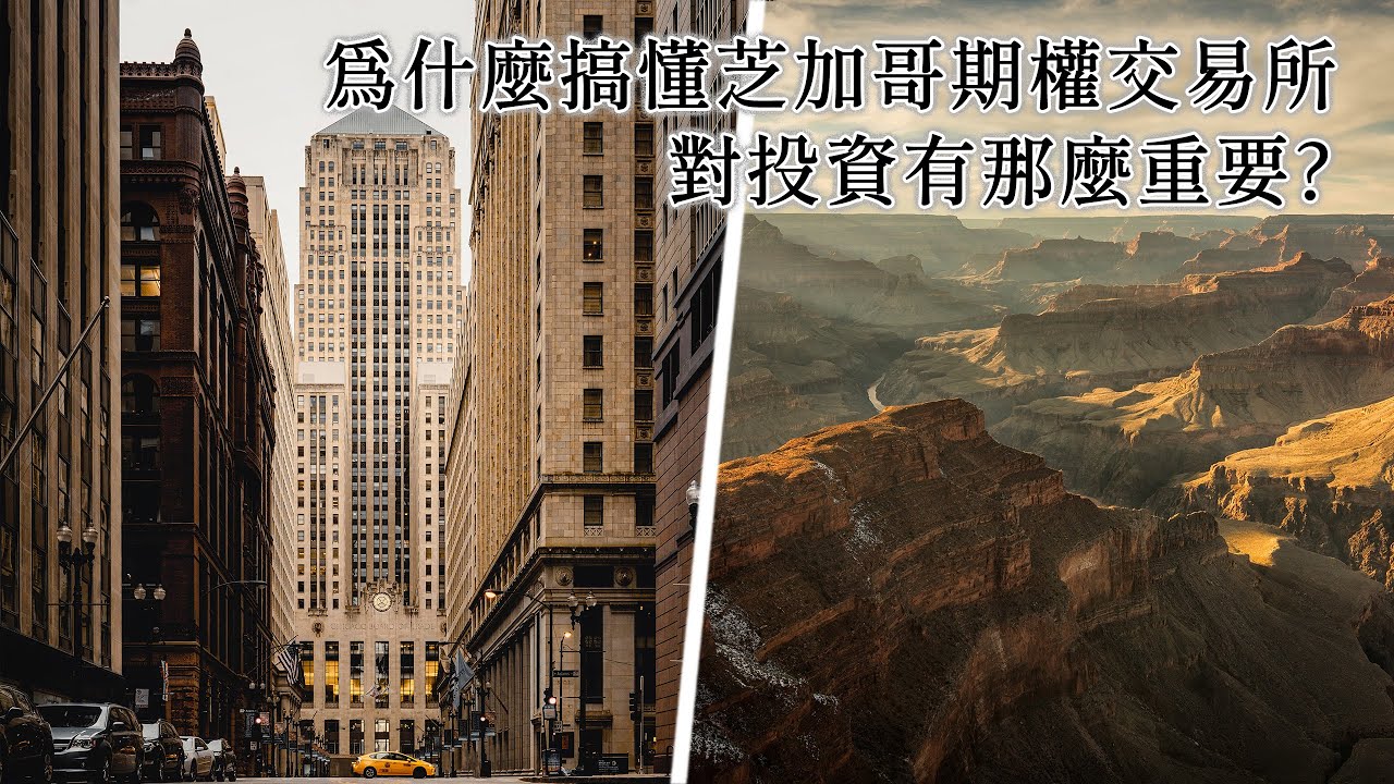 芝加哥為何是世界最大的期權交易所? 19分鐘告訴你到底什麼是美國鐵鏽帶 跟我們的生活又有什麼關係【暢談國際出版集團】