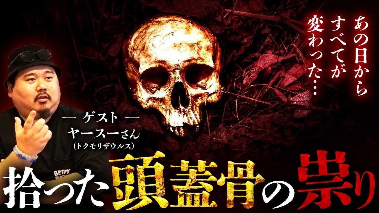 【再録】【祟り・沖縄】沖縄出身 ユタの孫 ヤースーさんならではのご当地怪談！！出会いと祟りは突然に。皆さんもご用心を！