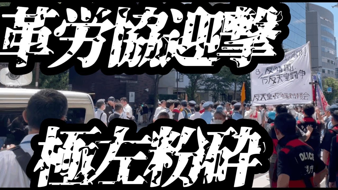 終戦の日、革労協がデモ行進 民族派など抗議活動
