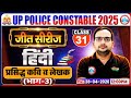 हिंदी: प्रसिद्ध कवि व लेखक | UP Police Hindi Class 2026 | UP Police Hindi Sahitya Practice Set 31