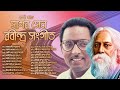 সাগর সেন-এর কন্ঠে শ্রেষ্ঠ ২১টি রাবীন্দ্র সংগীত | Best of Sagar Sen | Bangla Rabindra Sangeet Top-21