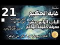 سلسلة غاية الحكيم الحلقة الحادية والعشرون طبيعة الواقع سلسلة غاية الحكيم الحلقة الحادية والعشرون طبيعة الواقع